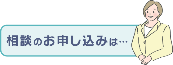 相談は無料です！