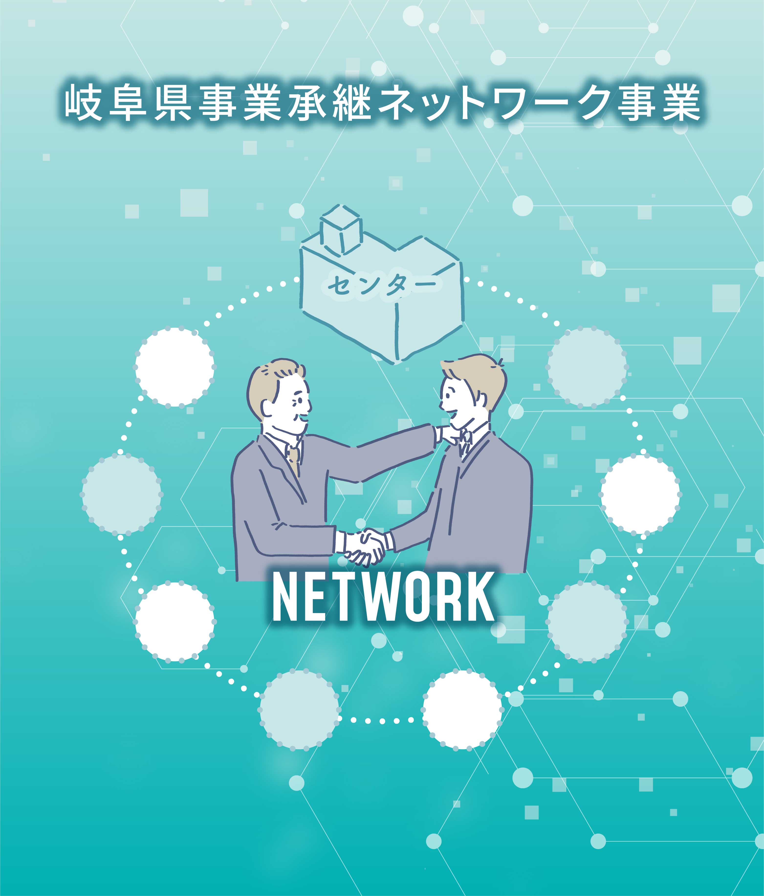 岐阜県事業承継・引継ぎ支援センター ネットワーク事業