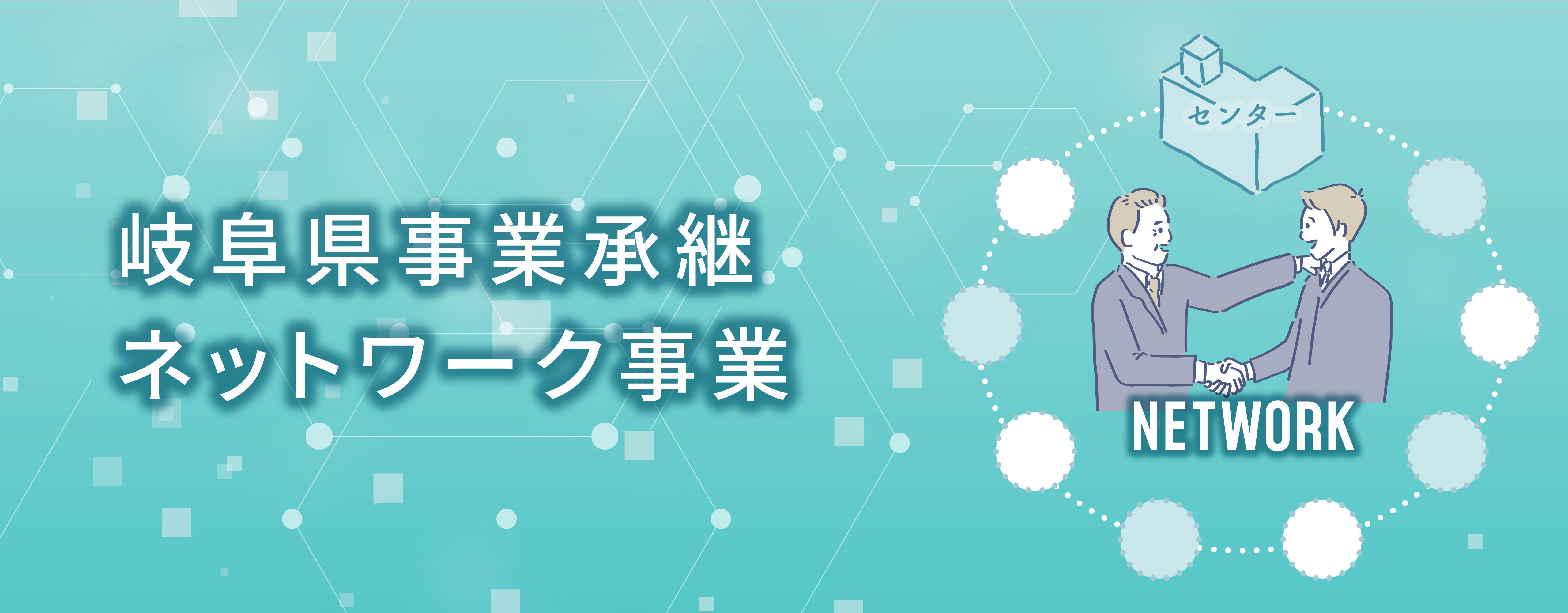 岐阜県事業承継・引継ぎ支援センター ネットワーク事業