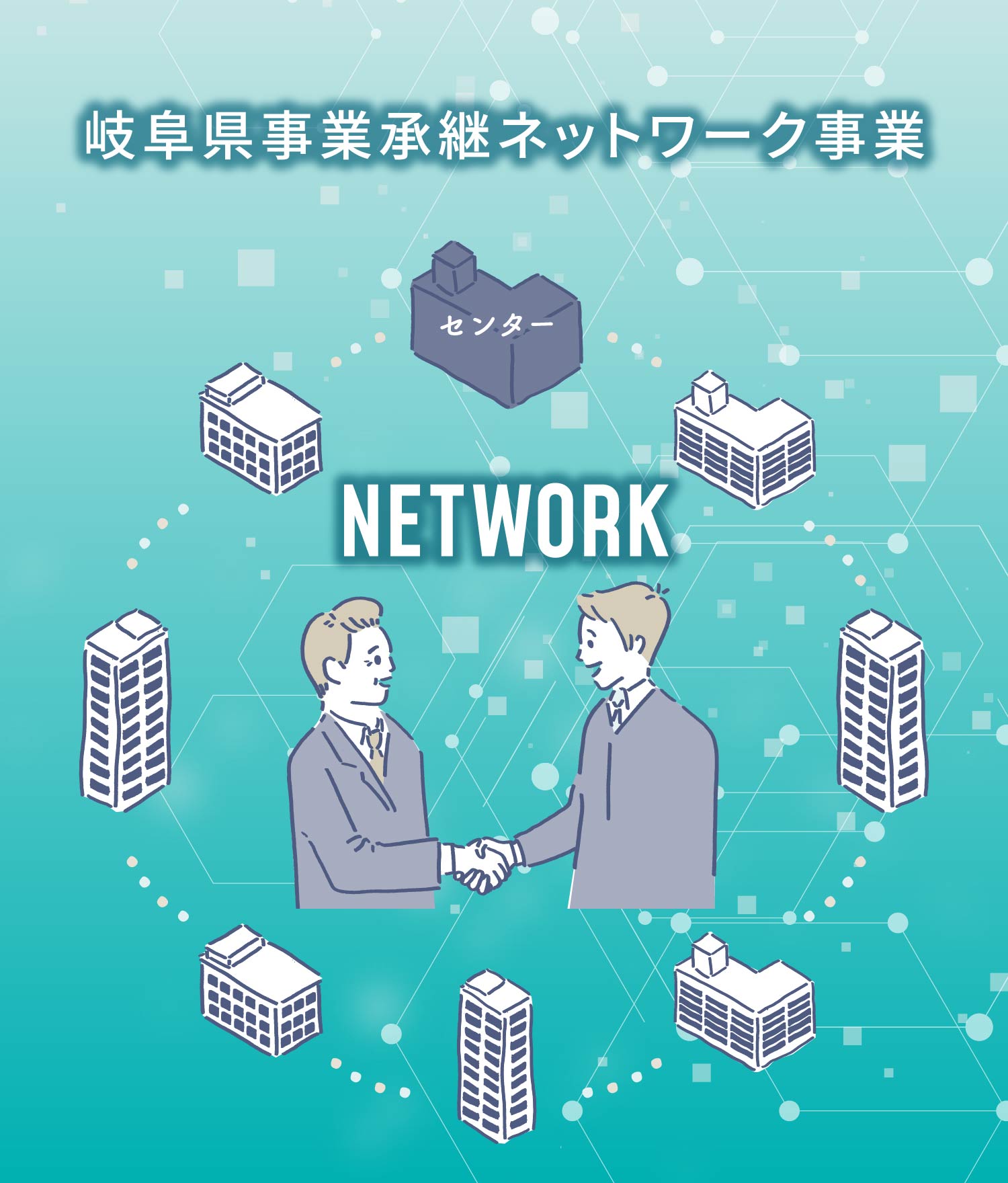 岐阜県事業承継・引継ぎ支援センター ネットワーク事業