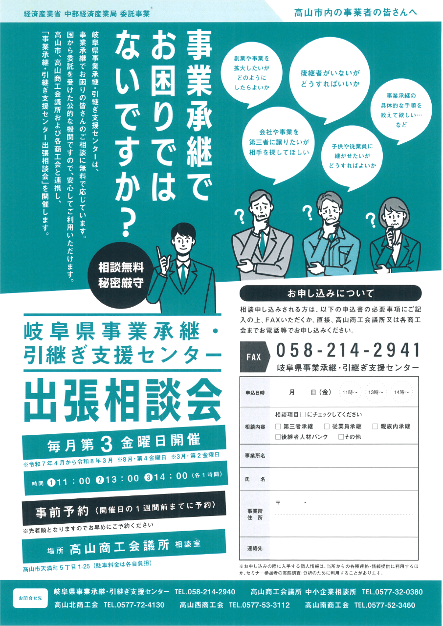 岐阜県事業承継・引継ぎ支援センター出張相談 高山市