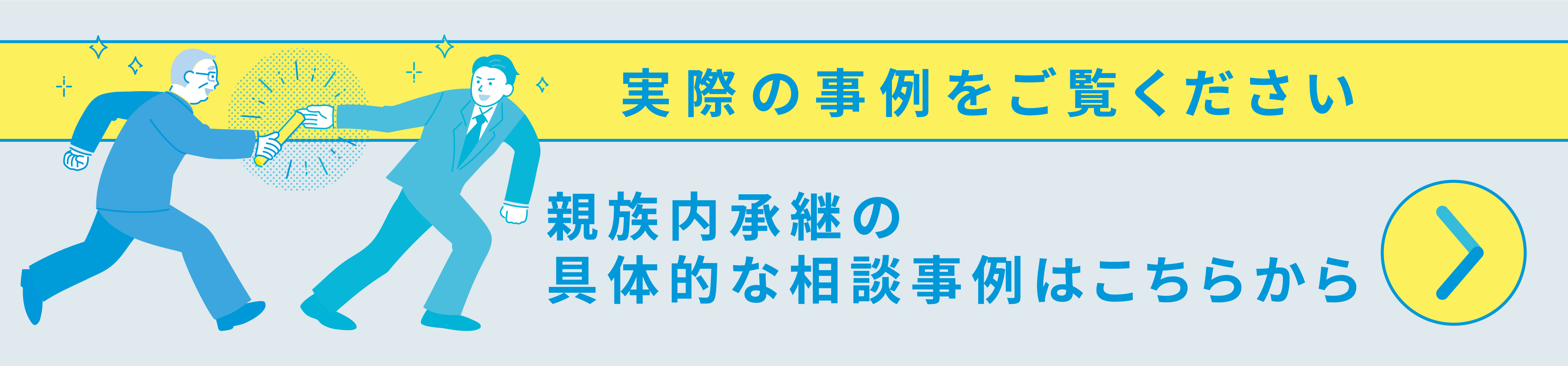 実際の事例をご覧ください 親族内承継の具体的な相談事例はこちらから