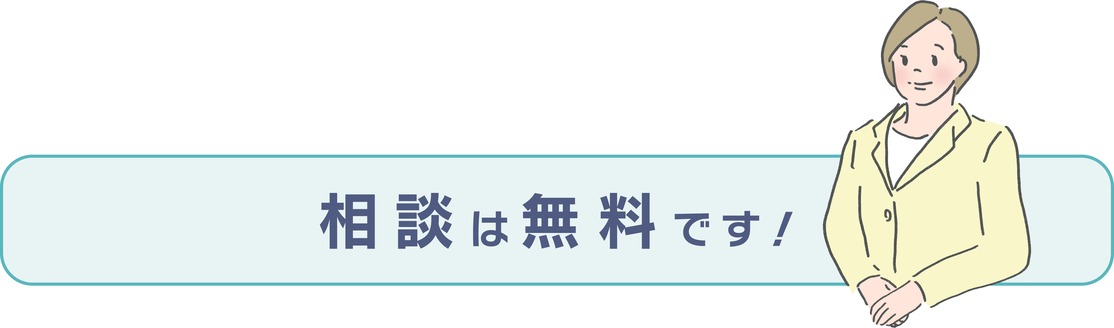 相談は無料です！