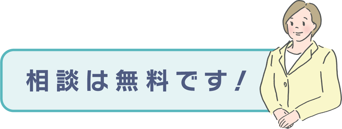 相談は無料です！