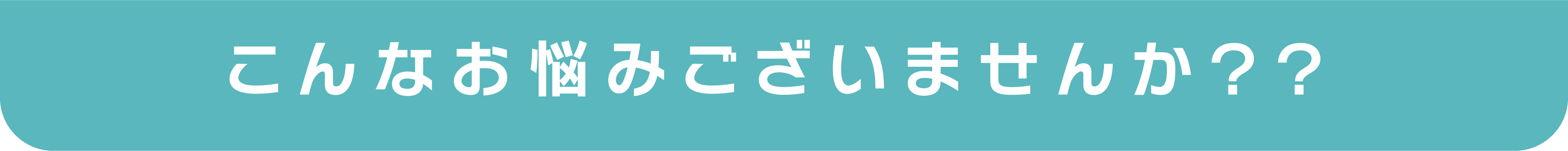 こんなお悩みございませんか？？