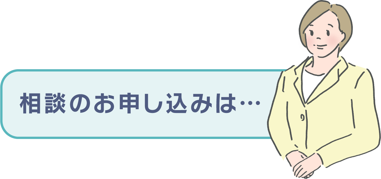 相談は無料です！