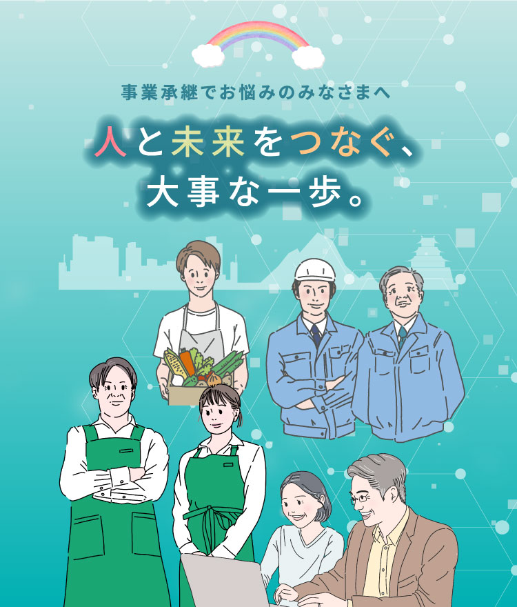 事業承継でお悩みのみなさまへ